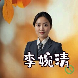 李婉清
