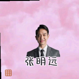 张明远
